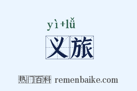 义旅是什么意思的图片